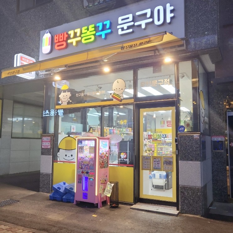 [천안] 빵꾸똥꾸문구야 천안성성점 무인 문방구