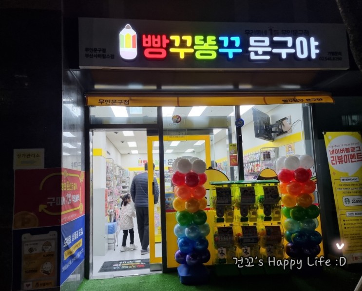 빵꾸똥꾸 문구야 ꕤ 무인문구점 빵꾸똥꾸문구야 사하힐스점