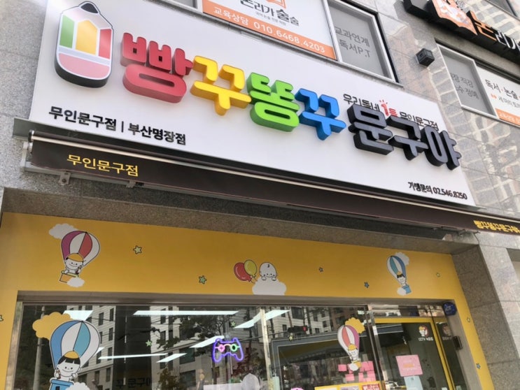 빵꾸똥꾸문구야 부산명장점