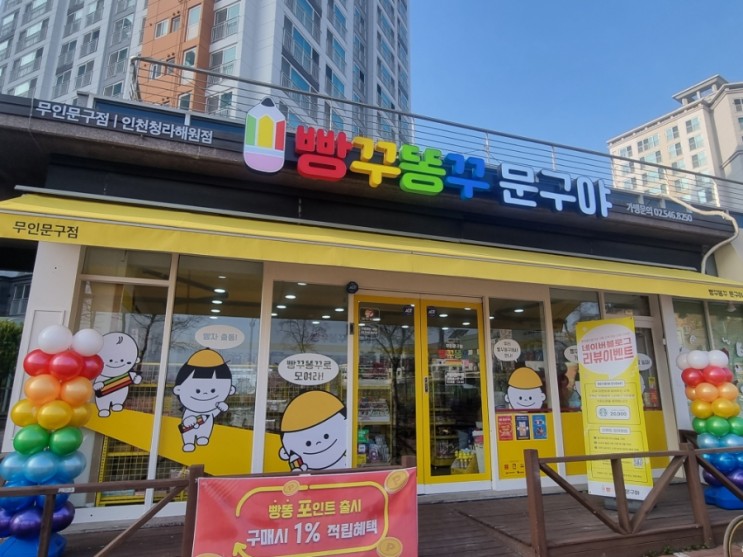 청라 5단지 문구점 빵꾸똥꾸 문구야 인천청라해원점