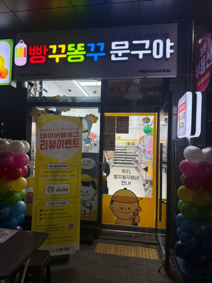 빵꾸똥꾸 문구야 대구동구신암점