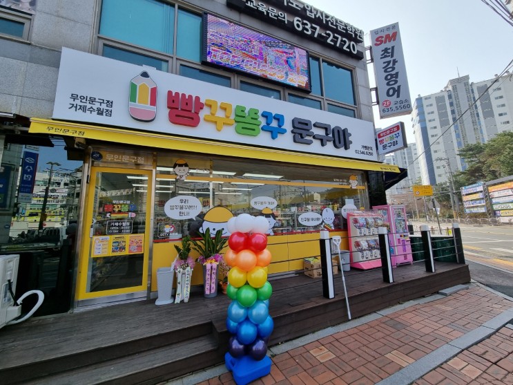 거제도, 거제 무인문구점 수월점 빵꾸똥구 문구야