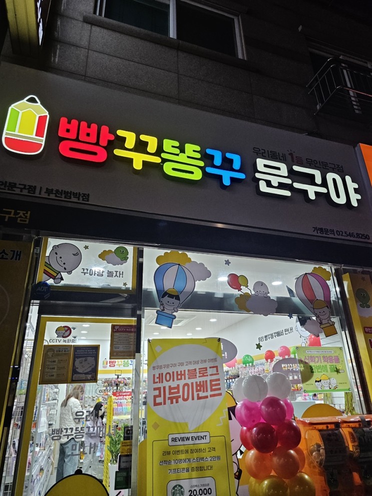 빵꾸똥꾸문구야 부천범박점 오픈!!! 우리동네1등무인문구점