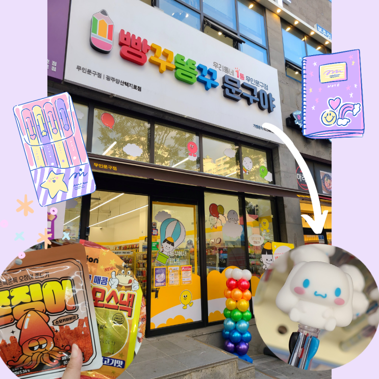 본촌동 무인 문구점 빵꾸똥꾸문구야  학용품부터 산리오, 다꾸용품, 간식까지