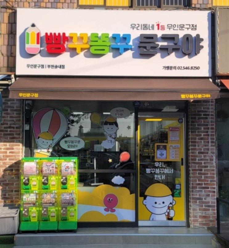 빵꾸똥꾸 문구야 : 부천송내점