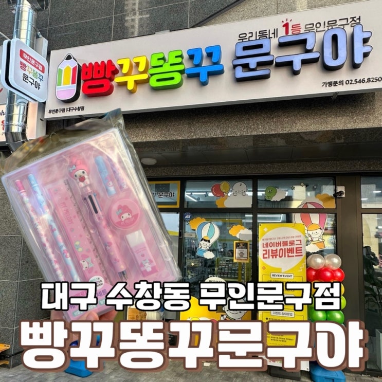 대구 달성공원역 무인문구점 빵꾸똥꾸문구야 대구수창점