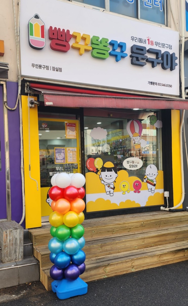 빵꾸똥꾸문구야 잠실점 오픈!