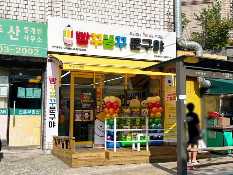우리동네에도 드디어 무인문구점이! 빵꾸똥꾸문구야