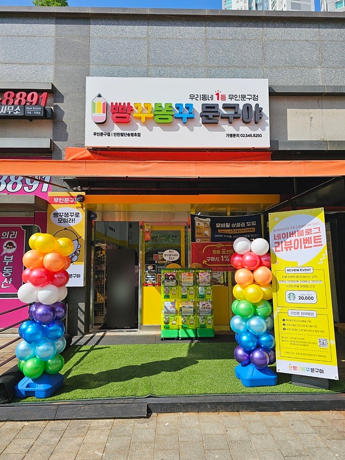 무인문방구 빵꾸똥꾸문구야인천첨단송명초점 다녀왔어요