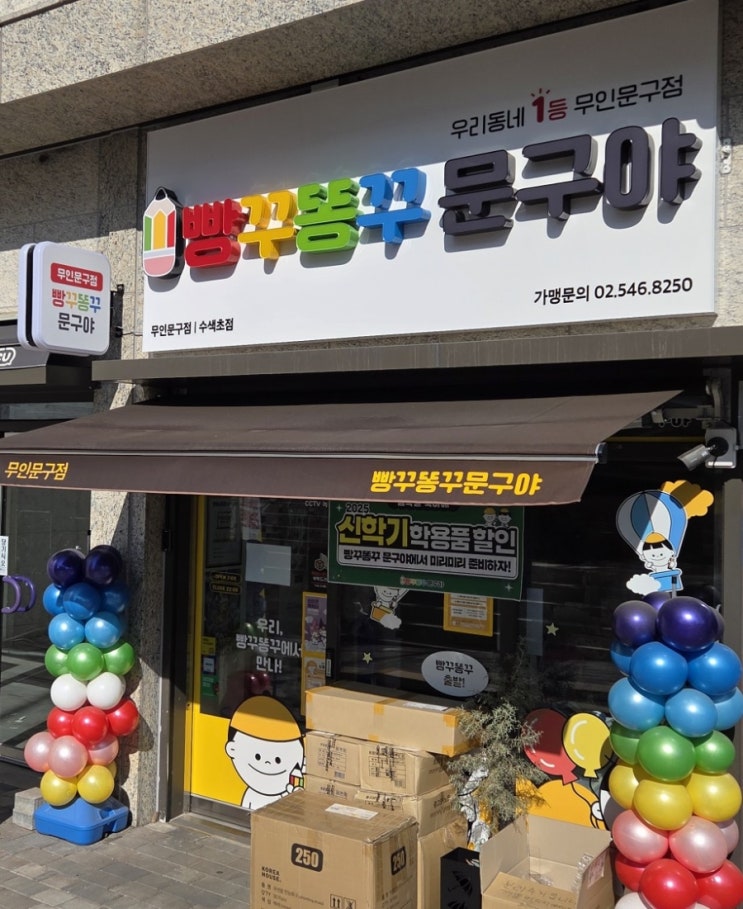 뜻밖의 추억여행, 어른이와 초딩들의 천국  무인문구점 빵꾸똥꾸문구야 마래푸점