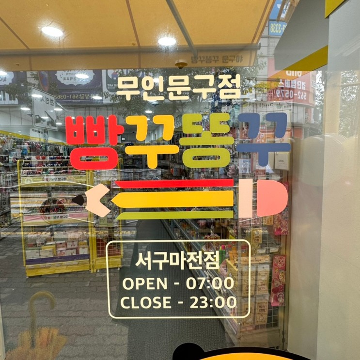 빵꾸똥꾸문구야 인천서구마전점 없는게 없는 무인문구점