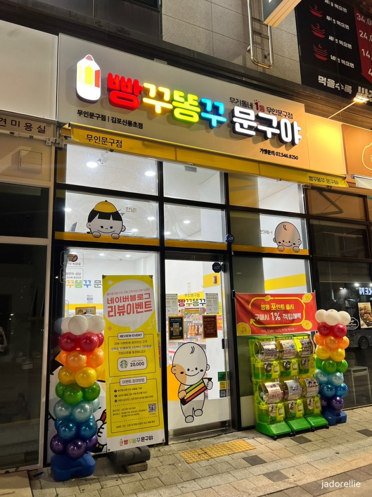 [김포-풍무동] 빵꾸똥꾸 문구야