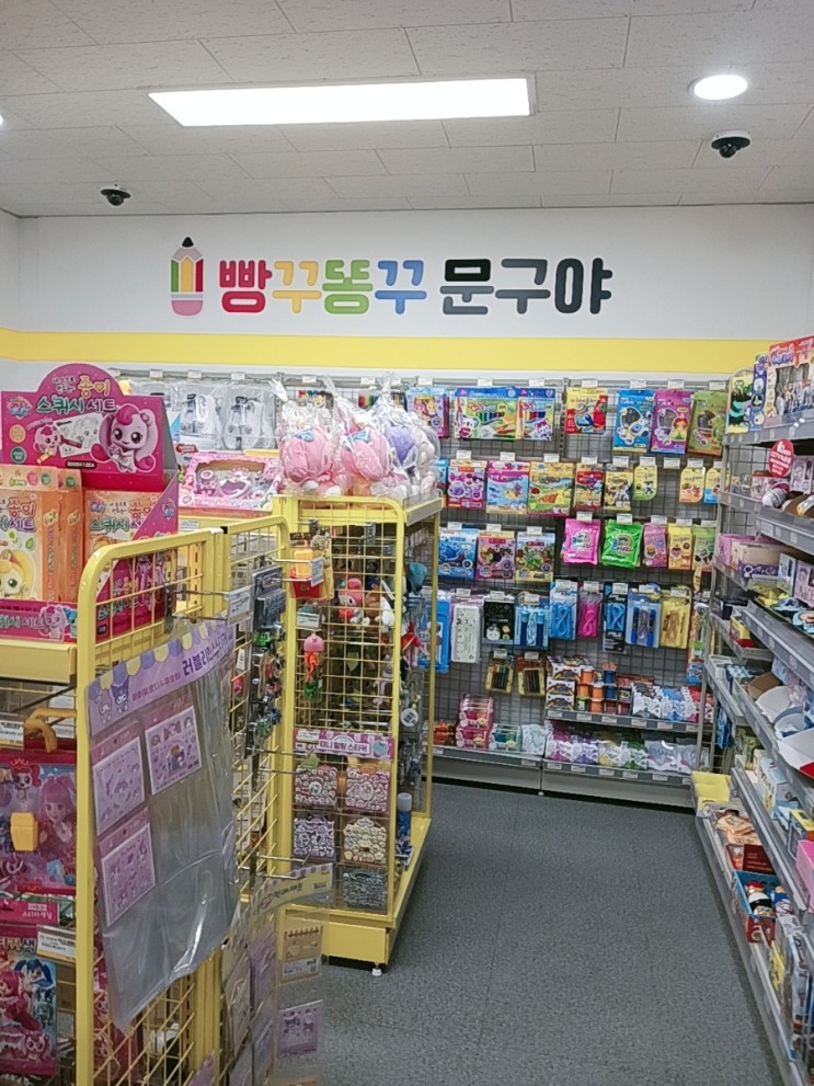 진관동문방구 빵꾸똥꾸문구야 사고싶은게 많꾸나