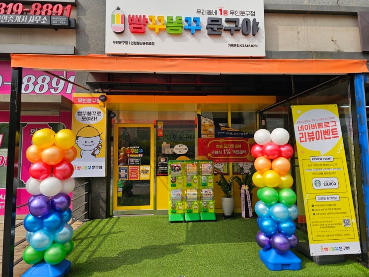 무인문구점 빵꾸똥꾸문구야 인천첨단송명초점 우리동네 생김