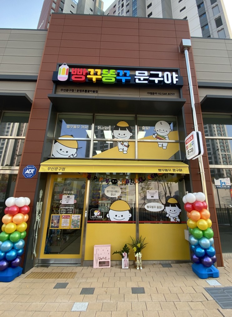 무인 문구점 빵꾸똥뚜 문구야