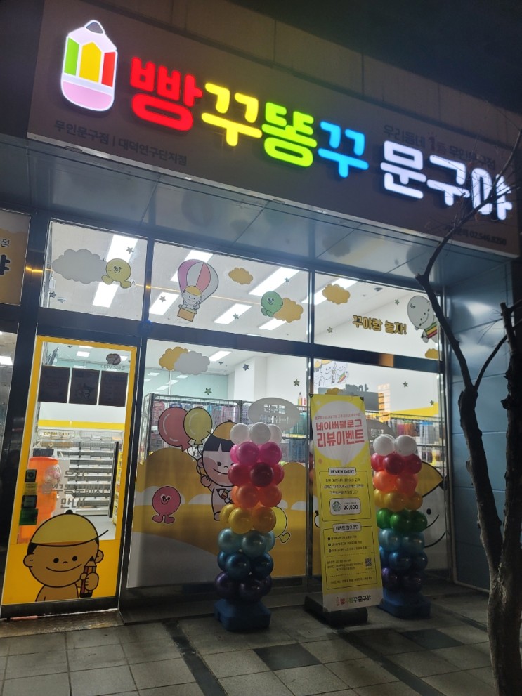 [대전/도룡동 ]빵꾸똥꾸문구야 대덕연구단지점