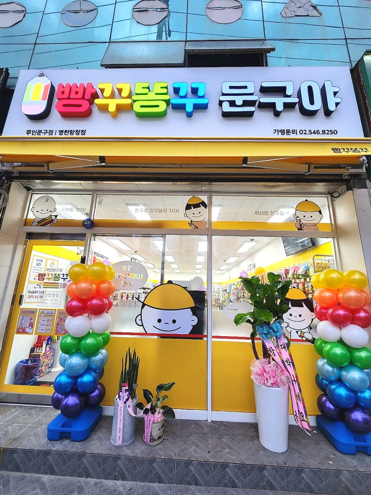집 앞에 무인문구점이 생겼어요 빵꾸똥꾸문구야