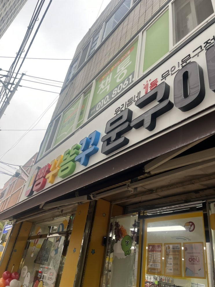빵꾸똥꾸문구야 대구동천점 방문리뷰