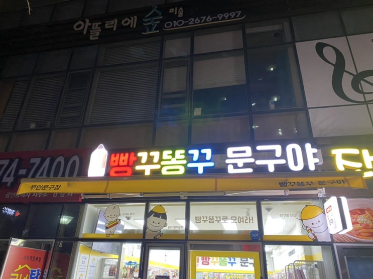 [오산 세마/세교] 무인문구점 ‘빵꾸똥꾸 문구야’ 방문 후기