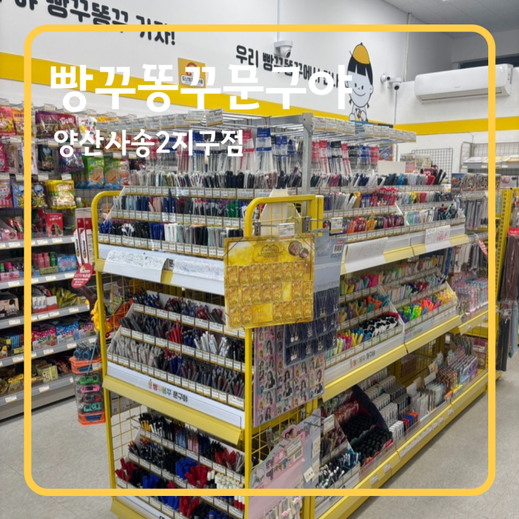 양산사송2지구, 무인문구점 빵꾸똥꾸문구야 내돈내산 방문 후기