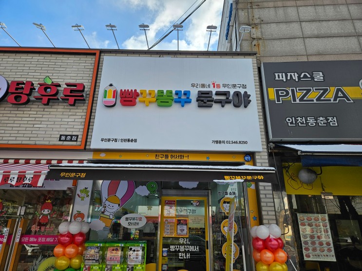 가볍게 들르기 좋은 무인문구점 빵꾸똥꾸문구야 인천동춘점