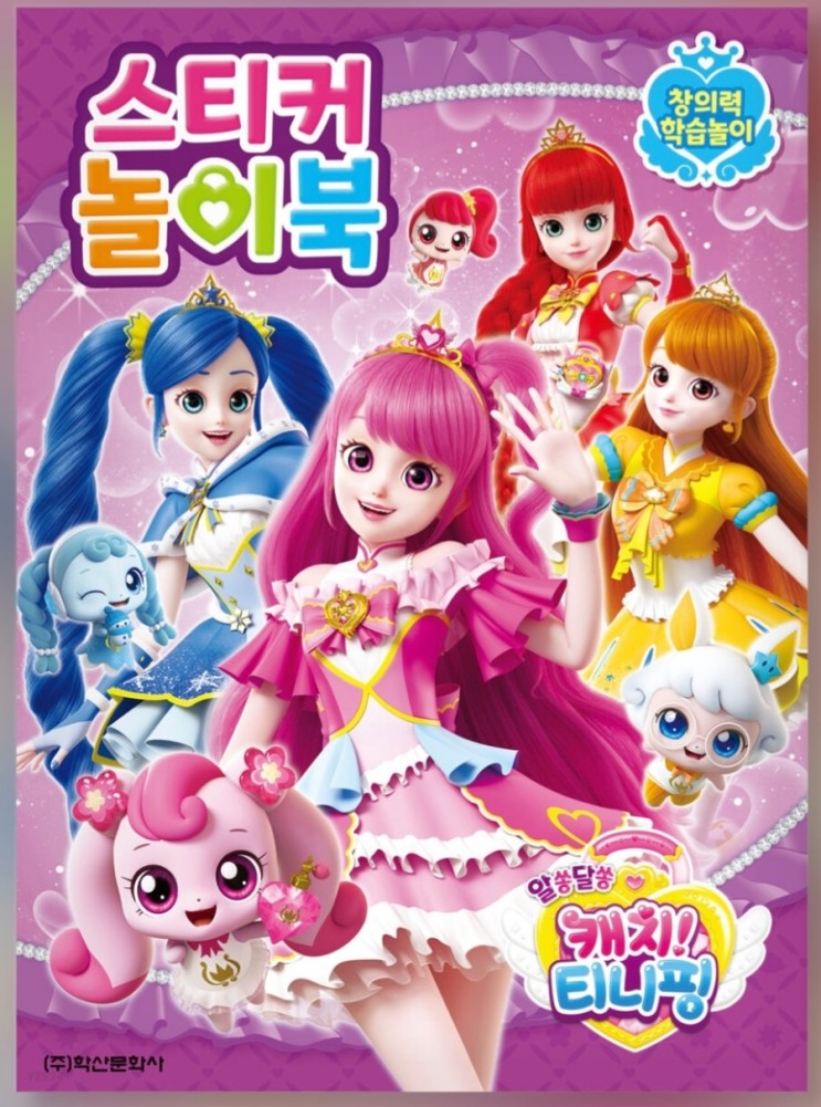 캐치티니핑 스티커 놀이북, 스티커 색칠놀이가 입고 됐어요*^^*