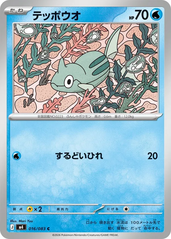 テッポウオ