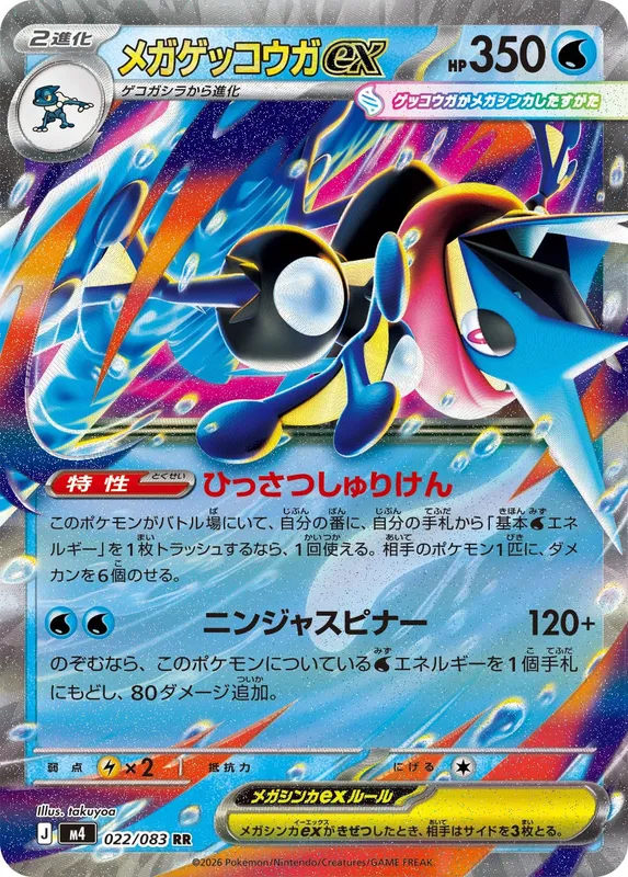 メガゲッコウガex