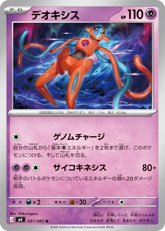 デオキシス