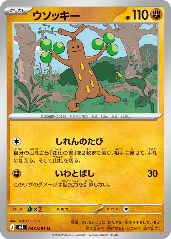 ウソッキー
