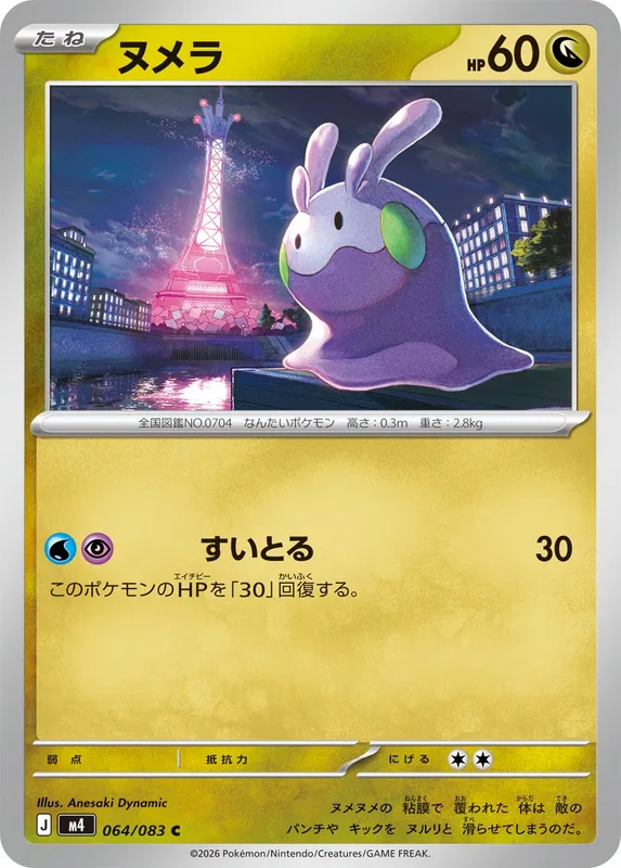 ヌメラ