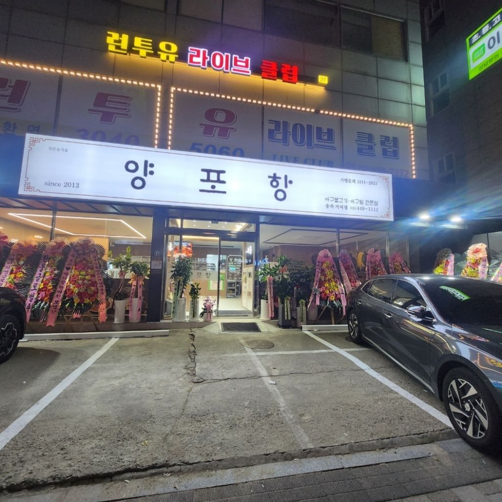 양포항 송파거여점 서빙, 주방 알바 구합니다! | 거여동 동네알바