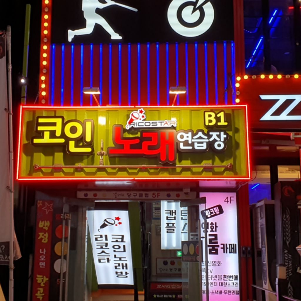 리코스타 코인노래연습장 이수점 서비스, 기타 알바 구합니다! | 사당동 동네알바