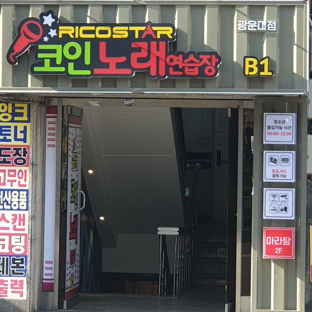 리코스타코인노래엔습장 광운대점 기타 알바 구합니다! | 월계동 동네알바