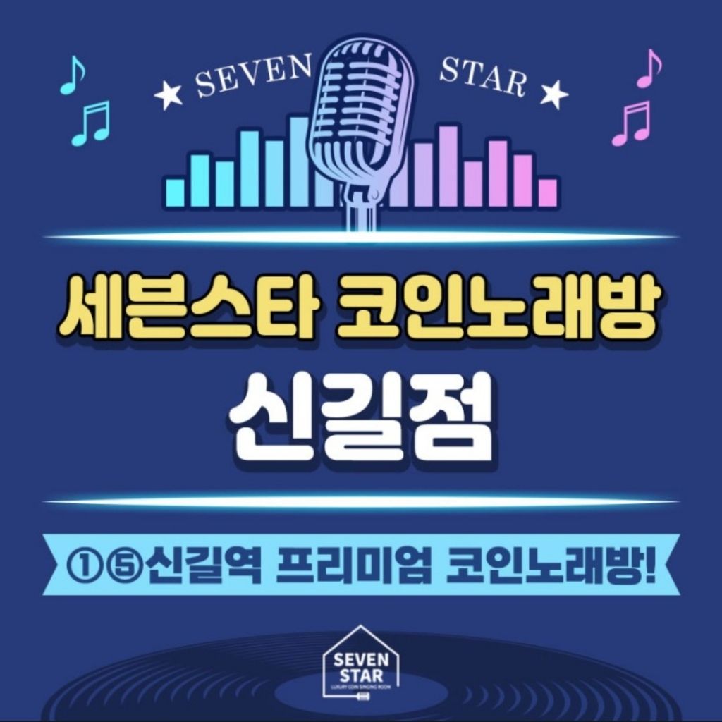 세븐스타코인노래연습장 신길점 기타, 매장관리·판매 알바 구합니다! | 신길동 동네알바