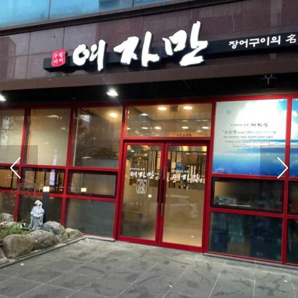 여자만장어구이 서빙 알바 구합니다! | 만년동 동네알바