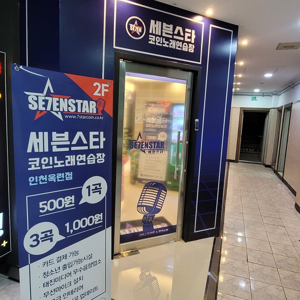 세븐스타코인노래연습장 인천옥련점 매장관리·판매, 서비스 알바 구합니다! | 옥련동 동네알바