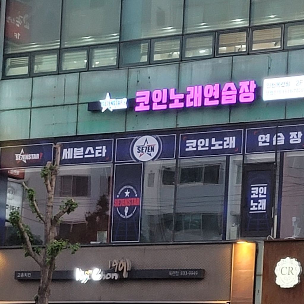 세븐스타코인노래연습장 인천옥련점 매장관리·판매, 서비스 알바 구합니다! | 옥련동 동네알바