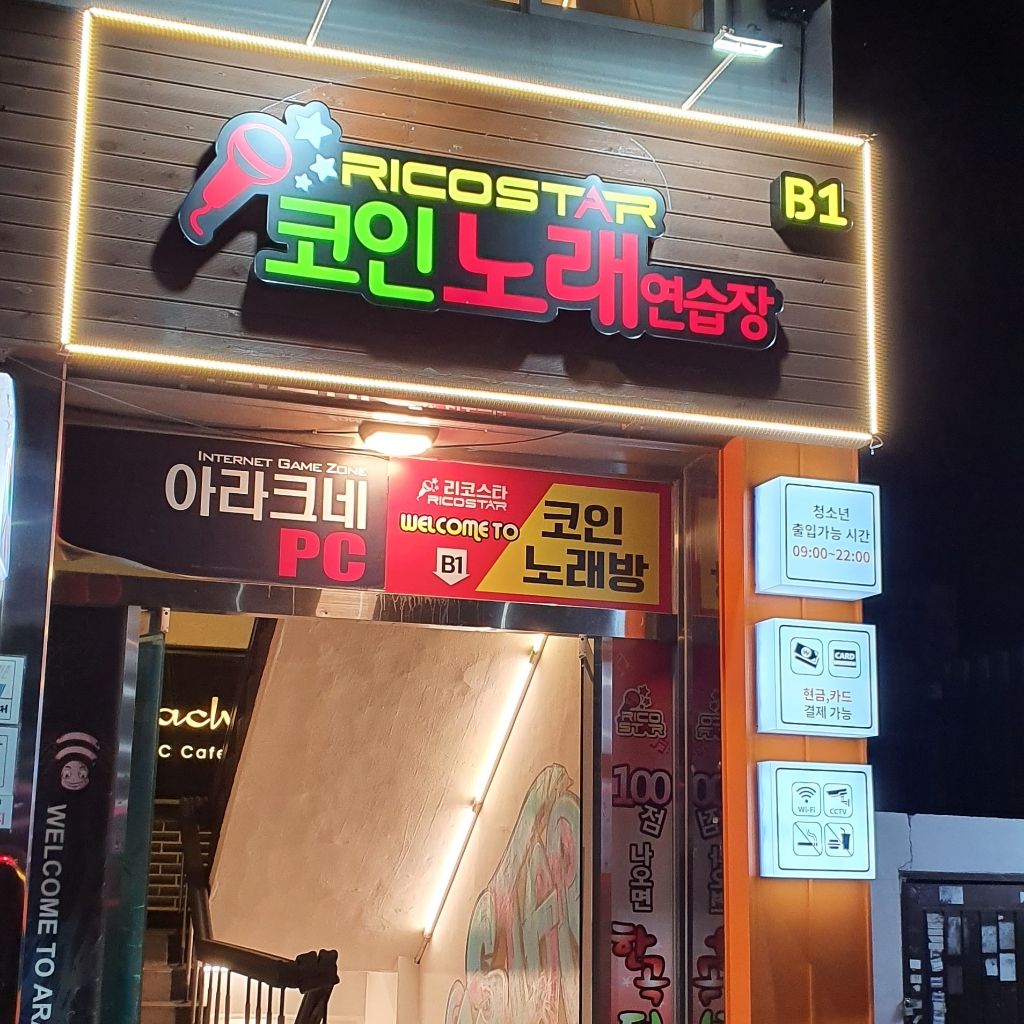 리코스타코인노래연습장 성대자연과학대점 매장관리·판매 알바 구합니다! | 율전동 동네알바