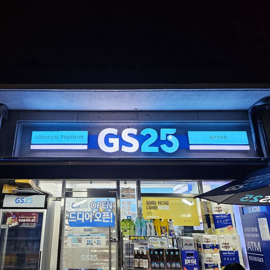 GS25 능곡우남점 매장관리·판매, 서비스 알바 구합니다! | 능곡동 동네알바