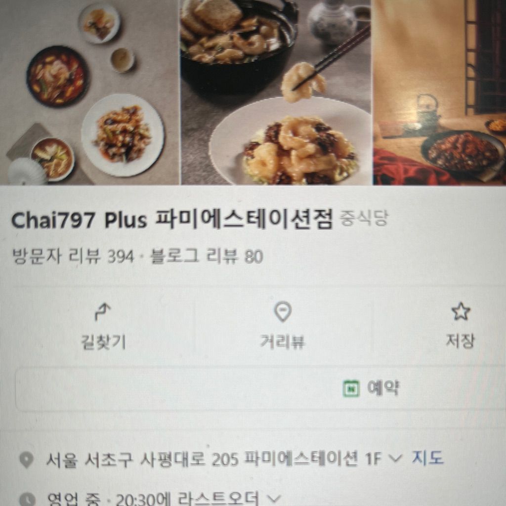 Chai797 Plus 파미에스테이션점 주방 알바 구합니다! | 반포동 동네알바