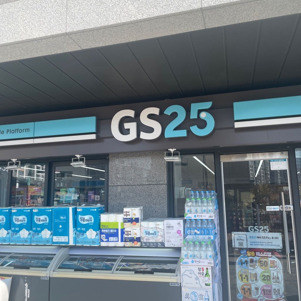 GS25 흑석자이점 사진