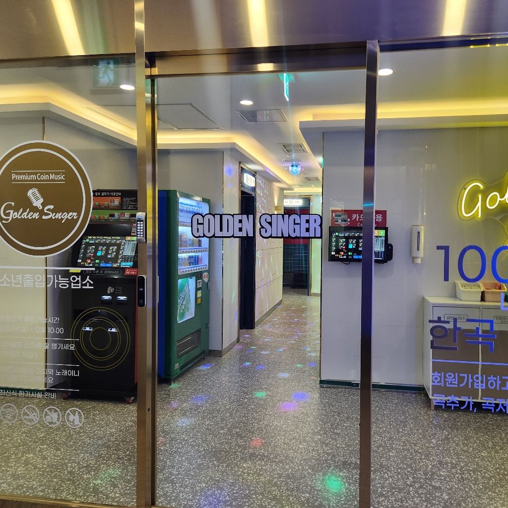 골든싱어코인노래연습장 구디점 영업·마케팅 알바 구합니다! | 구로동 동네알바