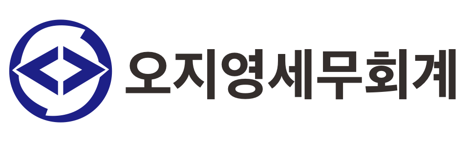 오지영 세무회계사무소 오지영 세무회계사무소 로고