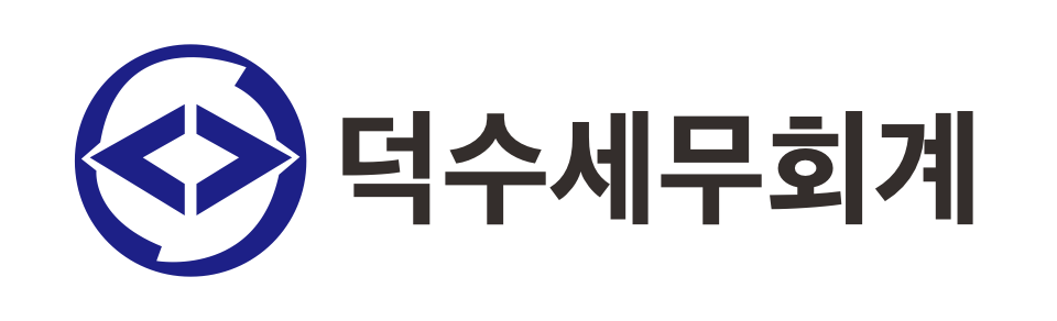 덕수세무회계 덕수세무회계 로고
