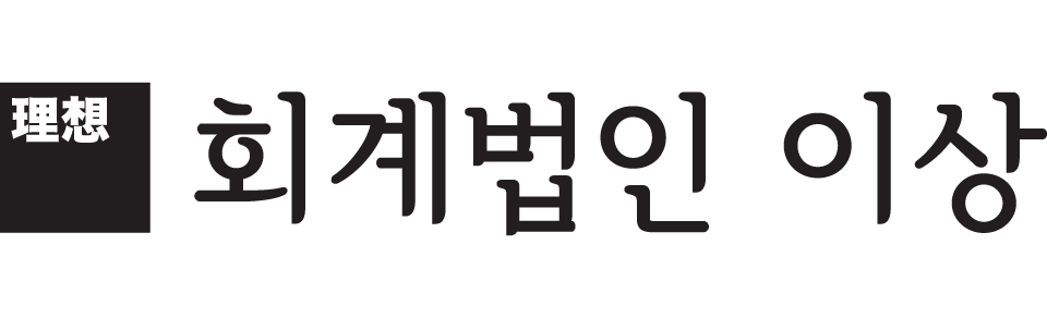 회계법인 이상 회계법인 이상 로고