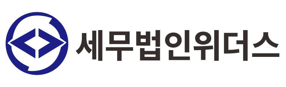 세무법인위더스 경기북부지점 세무법인위더스 경기북부지점 로고