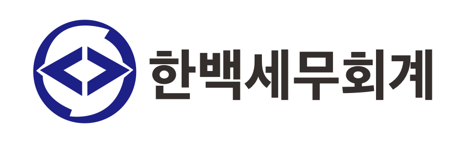 한백세무회계사무소 한백세무회계사무소 로고