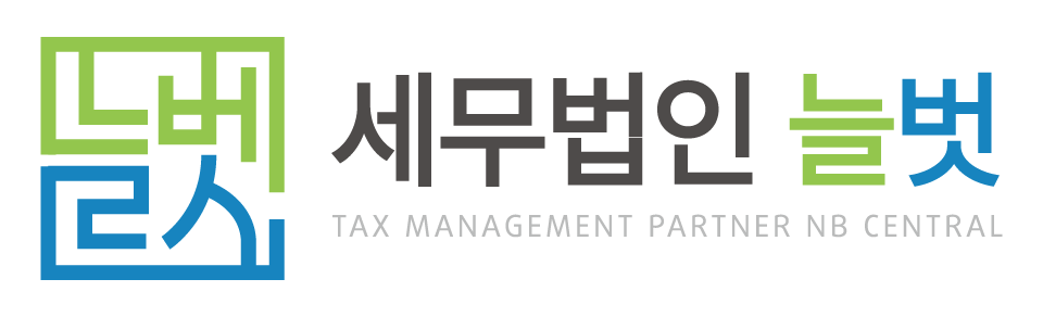 세무법인늘벗 센트럴점 세무법인늘벗 센트럴점 로고