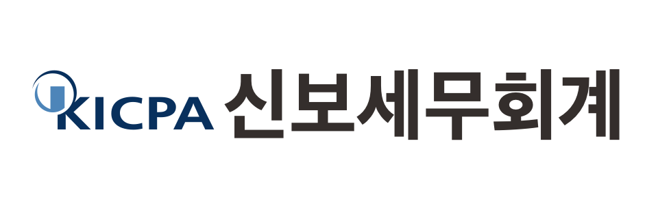 신보세무회계 신보세무회계 로고